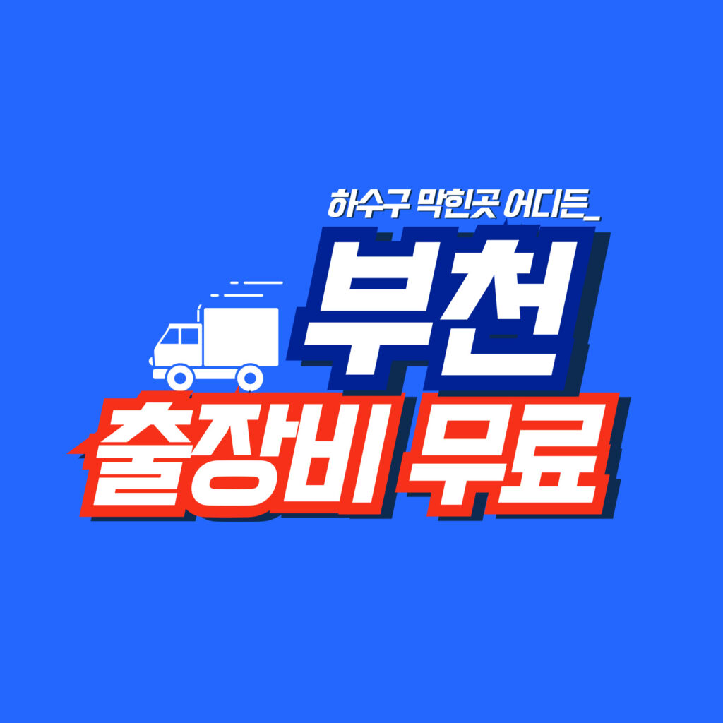 부천하수구막힘│배관연구소