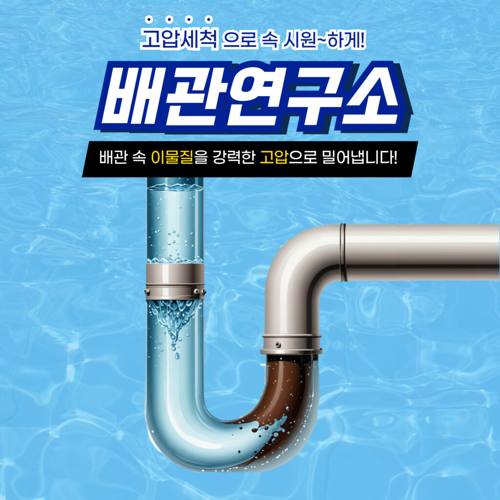 부천 배관막힘 시원하게 해결!