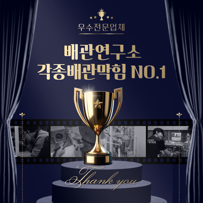 우수전문업체 배관연구소 부천 NO.1