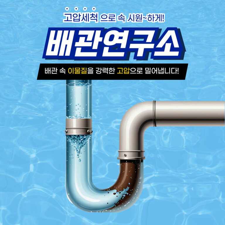 부천 배관막힘 시원하게 해결!