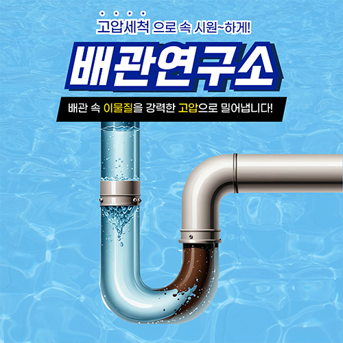 
부천하수구막힘 배관연구소
